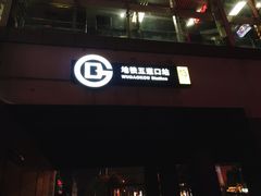 门面-隆延茶铺(学清路驹然店)