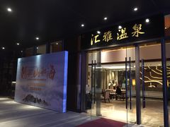 -汇雅温泉
