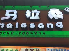 -马拉桑果汁(龙头路总店)