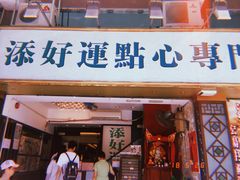 门面-添好运点心专门店(深水埗店)