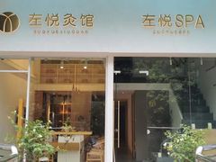 -左悦·艾灸调理·推拿按摩·精油SPA(卓悦汇店)