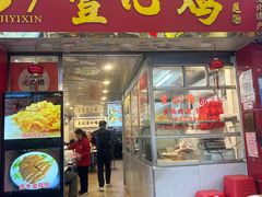 -文记壹心鸡(宝华路店)