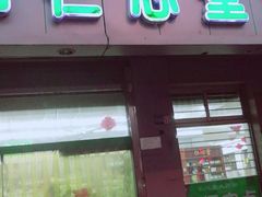 -天津市仁心堂大药房有限公司(荣安大街店)