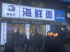 -木木鲜海鲜面(天一店)
