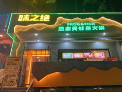 -味之绝美蛙鱼火锅(耍都店)