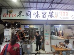 -青羊区不同味冒菜店(青羊店)