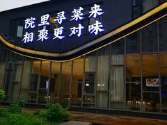 -院里寻菜·精致庭院菜(观沙岭店)