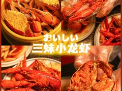 -三妹小龙虾·黄油蟹(华侨城总店)