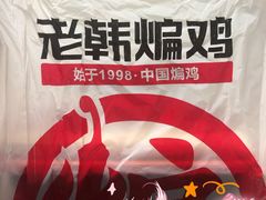-老韩煸鸡·中国炸鸡(水塔美食街店)