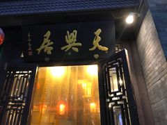 门面-天兴居(鲜鱼口街店)