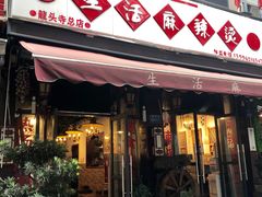 门面-巴渝老街印象生活麻辣烫(华宇·北城中央汇店)