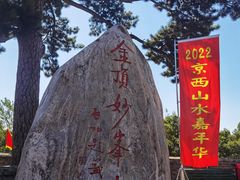-妙峰山风景名胜区