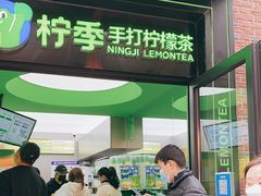 门面-柠季·手打柠檬茶(吴江路店)