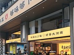 -八碗湘长沙市井菜(坡子街店)