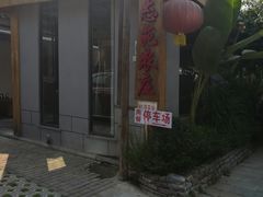 门面-生态苑农庄(十里画廊遇龙河店)