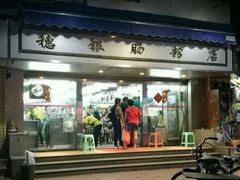 门面-穗银肠粉店(东川路店)