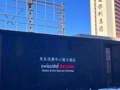 -北京港澳中心瑞士酒店·瑞士咖啡厅·自助餐