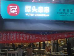 -屋头串串(新街里店)