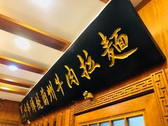 门面-丝路伊兰·兰州牛肉面(牛街总店)