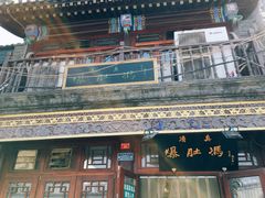 门面-爆肚冯(廊房二条店)