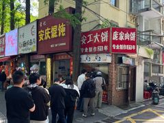 -安工大饼庞家肉饼