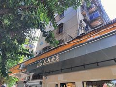 -东山茶寮(新安店)