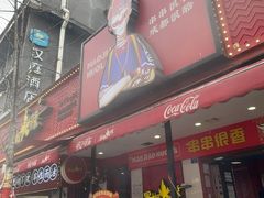 -冒椒火辣(奎星楼街店)
