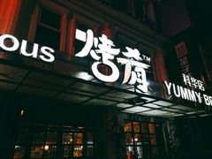 -成都烧烤(川大店)