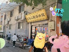 -回坊马二饺子馆