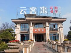 -云客来·花园餐厅(洛社店)