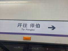 -清华东路西口(地铁站)