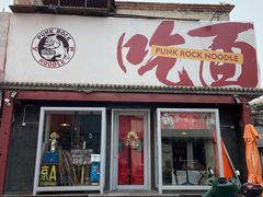 -鼓楼吃面·肉啃肉(南锣鼓巷店)