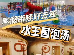 -水王国温泉水世界