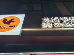 -莫朗核桃饼(虹泉路店)