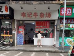 -韦记牛杂汤(清晖园店)