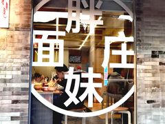 -胖妹面庄(香饵胡同店)