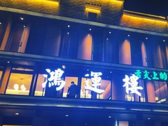 -鸿运楼·舌尖上的徽菜