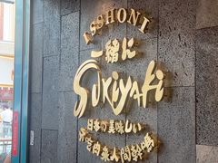 -一绪に寿喜烧(荟聚店)