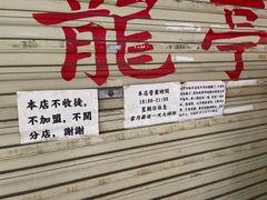 门面-老龙亭拉面店