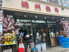 -锦州烧烤(食品街店)