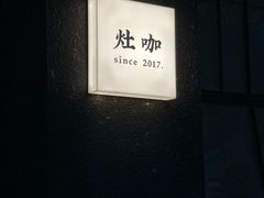 -灶咖KITCHEN
