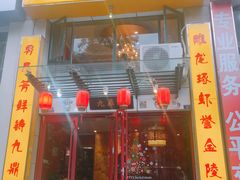 门面-金陵一哥龙虾(水木秦淮店)