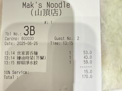 -麦奀云吞面世家 山顶店(山顶广场店)