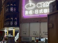 -友名Cross日式咖喱屋(江南大道中店)