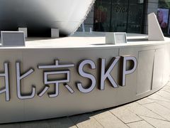 -北京SKP