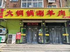 -鑫来顺大铜锅涮羊肉(中山门旗舰店)