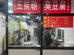 -五娭毑臭豆腐(黄兴南路店)