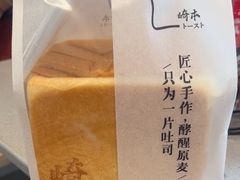 -崎本的店·专业酵种吐司(无锡万象汇店)