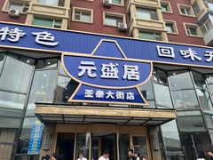 -元盛居(亚泰大街店)