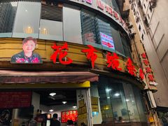 门面-花市豌杂面(民生路店)